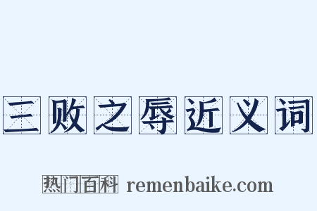 三败之辱近义词是什么意思的图片